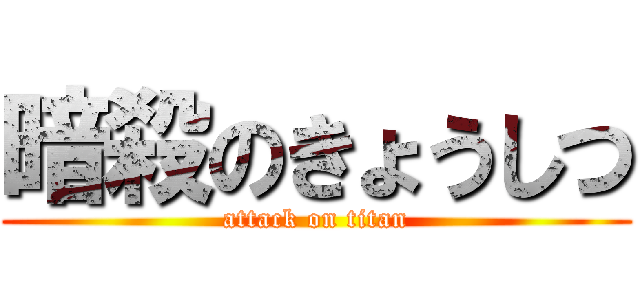 暗殺のきょうしつ (attack on titan)
