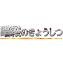 暗殺のきょうしつ (attack on titan)
