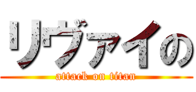 リヴァイの (attack on titan)