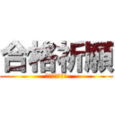 合格祈願 (竜君がんばれ！)