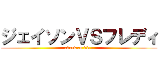 ジェイソンＶＳフレディ (attack on titan)