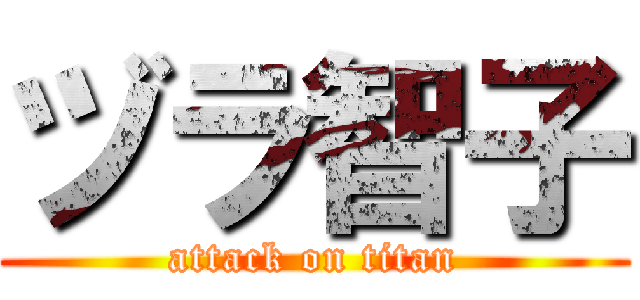 ヅラ智子 (attack on titan)