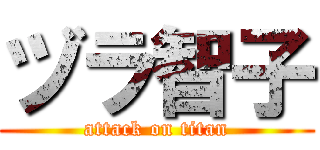 ヅラ智子 (attack on titan)