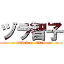 ヅラ智子 (attack on titan)