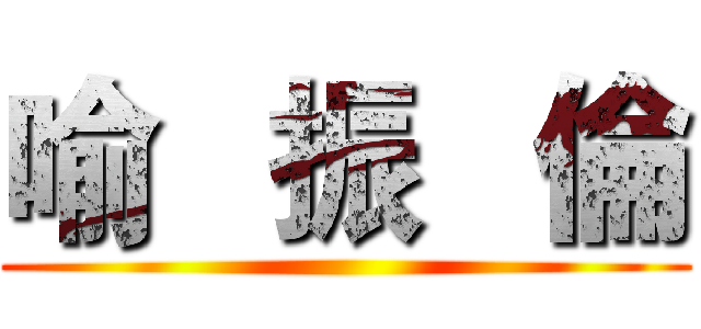 喻   振   倫 ()