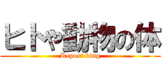 ヒトや動物の体 (Report king)