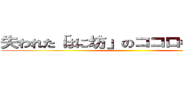 失われた「はに坊」のココロを取り戻せ！ ()