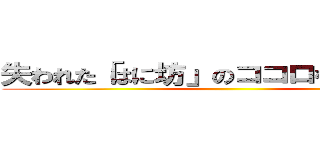 失われた「はに坊」のココロを取り戻せ！ ()