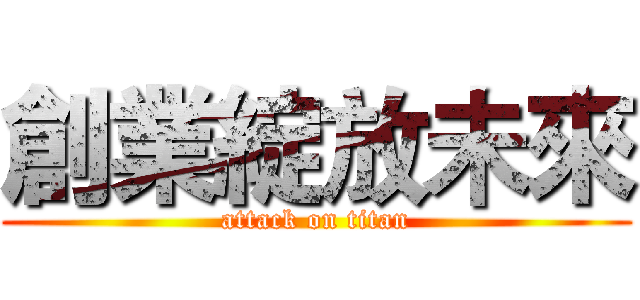 創業綻放未來 (attack on titan)