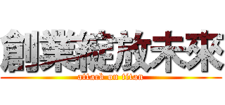 創業綻放未來 (attack on titan)