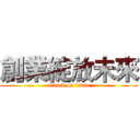 創業綻放未來 (attack on titan)