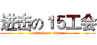 进击の１５工会 (attack on titan)