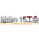 进击の１５工会 (attack on titan)