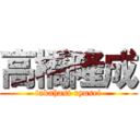 高橋隆成 (takahasi ryusei)