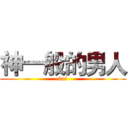 神一般的男人 (kai)