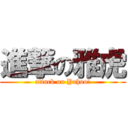 進撃の雅虎 (attack on Yahoo!)