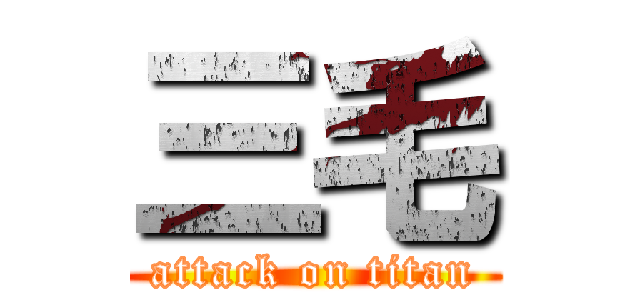 三毛 (attack on titan)