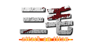 三毛 (attack on titan)