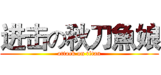 进击の秋刀魚娘 (attack on titan)