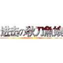 进击の秋刀魚娘 (attack on titan)