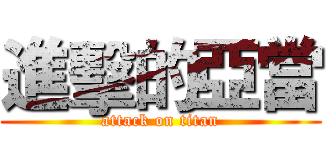 進擊的亞當 (attack on titan)