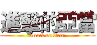 進擊的亞當 (attack on titan)