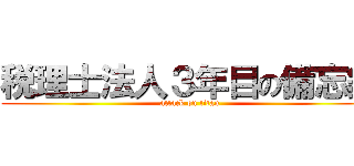 税理士法人３年目の備忘録 (attack on titan)