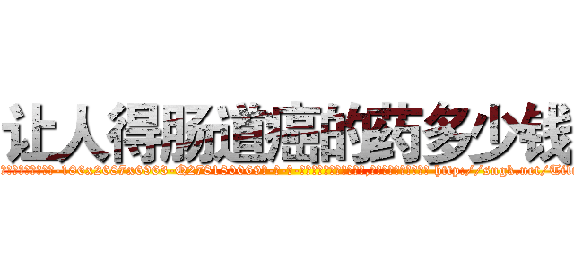 让人得肠道癌的药多少钱 (让人得肠道癌的药多少钱【电-186x2687x6963-Q278180069元-吉-药-业】我们做的是长期生意,靠的是老客户长期支持 http://sngk.net/Tilrsk
)