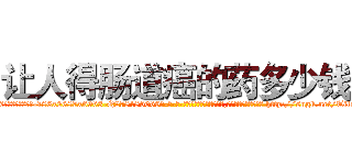 让人得肠道癌的药多少钱 (让人得肠道癌的药多少钱【电-186x2687x6963-Q278180069元-吉-药-业】我们做的是长期生意,靠的是老客户长期支持 http://sngk.net/Tilrsk
)