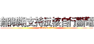 無限期支持反核自行斷電 (attack on titan)