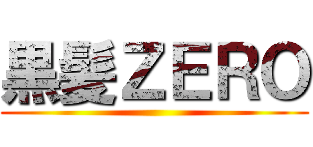 黒髪ＺＥＲＯ ()