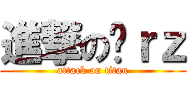 進撃の囧ｒｚ (attack on titan)