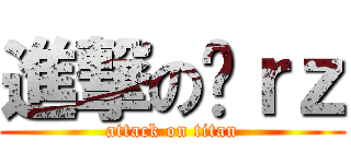 進撃の囧ｒｚ (attack on titan)