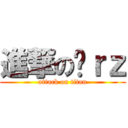 進撃の囧ｒｚ (attack on titan)