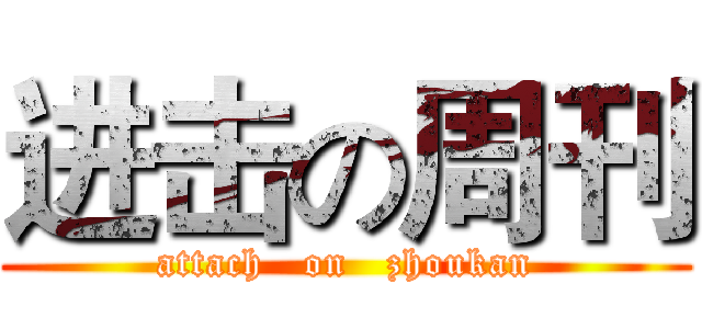 进击の周刊 (attach   on   zhoukan)