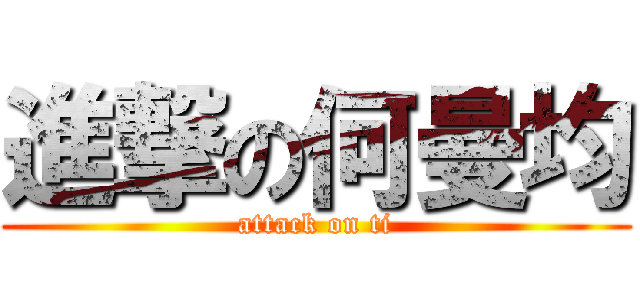 進撃の何曼均 (attack on ti)