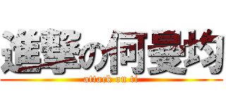 進撃の何曼均 (attack on ti)