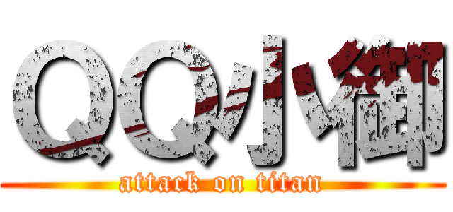 ＱＱ小御 (attack on titan)
