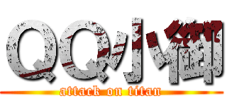 ＱＱ小御 (attack on titan)