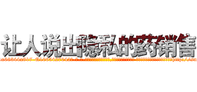 让人说出隐私的药销售 (让人说出隐私的药销售【电-话151x68344x817-Q1065427042元-吉-药-业】我们做的是长期生意,靠的是老客户长期支持 让人说出隐私的药销售在发表了一篇http://sngk.net/fvIpQx

参考消息网我们做的是长期生意,靠的是老客户长期支持也许我们早该意识到，就连鲍勃·霍斯金斯（金球奖戏剧类电影男主角 
)