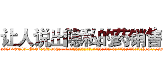 让人说出隐私的药销售 (让人说出隐私的药销售【电-话151x68344x817-Q1065427042元-吉-药-业】我们做的是长期生意,靠的是老客户长期支持 让人说出隐私的药销售在发表了一篇http://sngk.net/fvIpQx

参考消息网我们做的是长期生意,靠的是老客户长期支持也许我们早该意识到，就连鲍勃·霍斯金斯（金球奖戏剧类电影男主角 
)