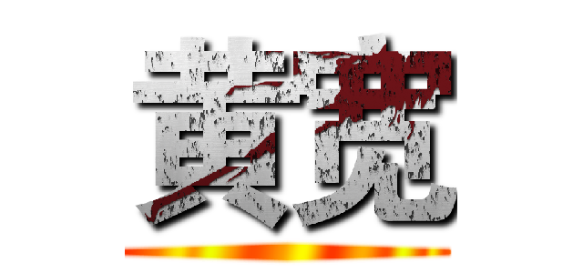 黄宽 ()