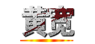 黄宽 ()