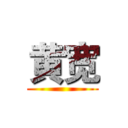黄宽 ()