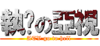 執柒の亞視 (ATV go to hell)