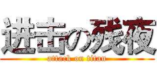 进击の残夜 (attack on titan)
