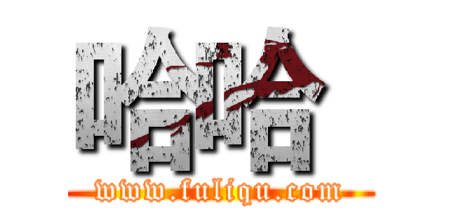 哈哈
 (www.fuliqu.com)