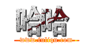 哈哈
 (www.fuliqu.com)