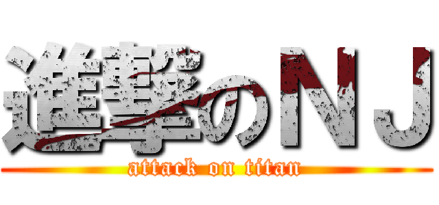 進撃のＮＪ (attack on titan)