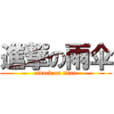 進撃の雨伞 (attack on titan)